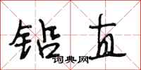 段相林铅直行书怎么写