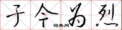 钱沛云于今为烈行书怎么写