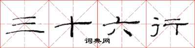 范连陞三十六行隶书怎么写