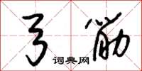 朱锡荣弓筋草书怎么写
