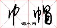 朱锡荣巾帽草书怎么写