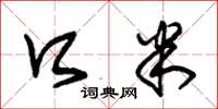 朱锡荣口米草书怎么写