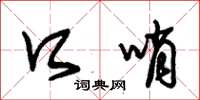 朱锡荣口哨草书怎么写