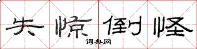 范连陞失惊倒怪隶书怎么写