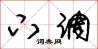 朱锡荣下调草书怎么写