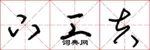 朱锡荣下工夫草书怎么写