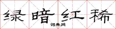 范连陞绿暗红稀隶书怎么写