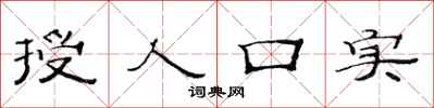 范连陞授人口实隶书怎么写