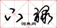 朱锡荣下禄草书怎么写