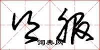 朱锡荣乡服草书怎么写
