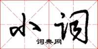 朱锡荣小词草书怎么写