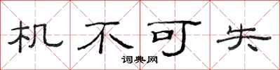 范连陞机不可失隶书怎么写
