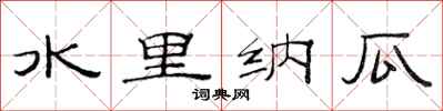 范连陞水里纳瓜隶书怎么写