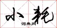 朱锡荣小耗草书怎么写