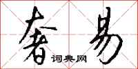 钱沛云奢易行书怎么写