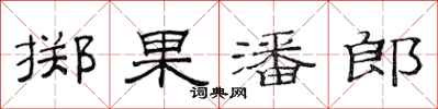范连陞掷果潘郎隶书怎么写