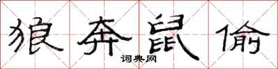 范连陞狼奔鼠偷隶书怎么写