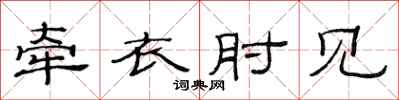 范连陞牵衣肘见隶书怎么写