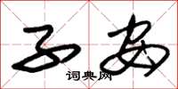 朱锡荣子安草书怎么写