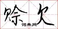 钱沛云赊欠行书怎么写