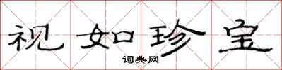 范连陞视如珍宝隶书怎么写