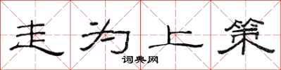 范连陞走为上策隶书怎么写