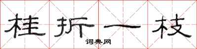 范连陞桂折一枝隶书怎么写