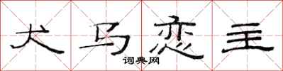 范连陞犬马恋主隶书怎么写