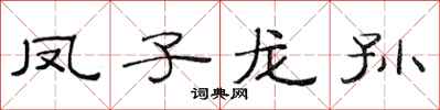 范连陞凤子龙孙隶书怎么写