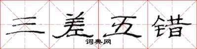 范连陞三差五错隶书怎么写