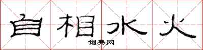 范连陞自相水火隶书怎么写