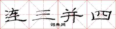 范连陞连三并四隶书怎么写