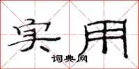范连陞实用隶书怎么写