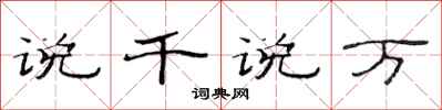 范连陞说千说万隶书怎么写