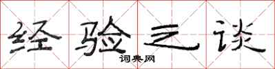 范连陞经验之谈隶书怎么写