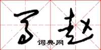 朱锡荣马赵草书怎么写