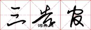 朱锡荣三告官草书怎么写
