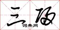 朱锡荣三归草书怎么写