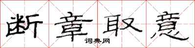 范连陞断章取意隶书怎么写