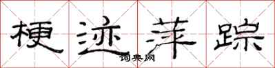 范连陞梗迹萍踪隶书怎么写