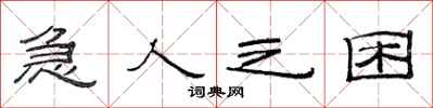 范连陞急人之困隶书怎么写