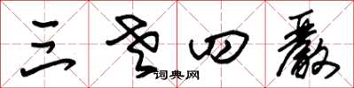 朱锡荣三老四严草书怎么写