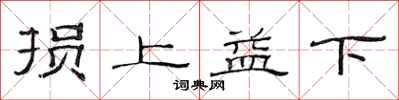 范连陞损上益下隶书怎么写