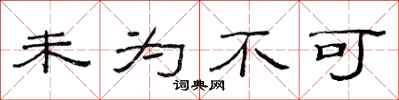 范连陞未为不可隶书怎么写