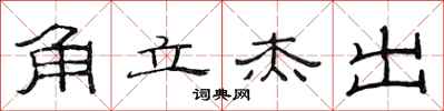 范连陞角立杰出隶书怎么写