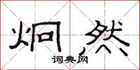 范连陞炯然隶书怎么写