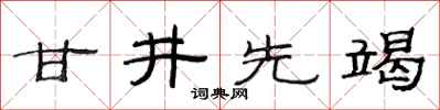 范连陞甘井先竭隶书怎么写