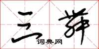 朱锡荣三舞草书怎么写