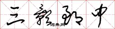 朱锡荣三影郎中草书怎么写