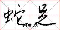 钱沛云蛇足行书怎么写